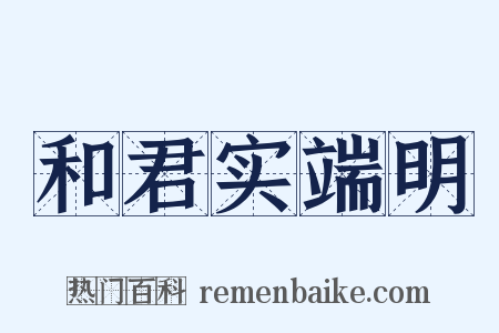 和君实端明是什么意思的图片